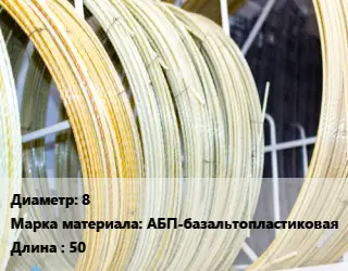 Стеклопластиковая арматура 8 АБП-базальтопластиковая 50